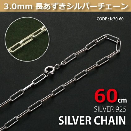 3.0mm長あずきシルバーチェーンSILVER925fc70-60