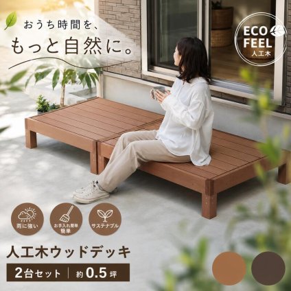 人工木ウッドデッキ 2台セット 樹脂デッキ 腐らない メンテナンスフリー ベランダ テラス ガーデン 屋外 DIY 簡単設置 おしゃれ 木目調 耐水 耐久 エクステリア 庭 バルコニー ジョイント連結 拡張可能 天然木風 ささくれなし 樹脂製 縁台 縁側 新生活