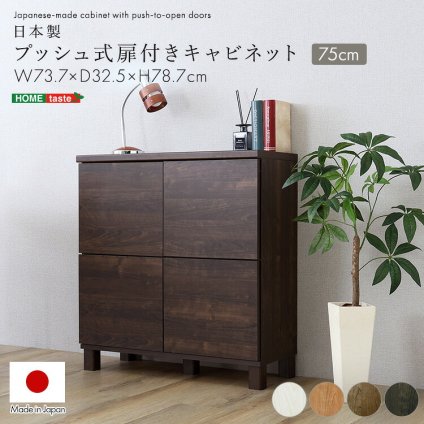 ラック 日本製 プッシュ式扉付きキャビネット 75cm 収納棚 プッシュ扉 配線穴付き 可動棚 リビング収納 サイドボード 木製 おしゃれ 北欧 壁付け収納 脚付き 脚なし 扉付き キャビネット収納 シンプル モダン 新生活