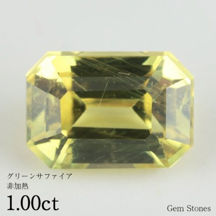  非加熱 グリーンサファイア 1.00ct ルース 裸石 宝石 グリーン ブルー サファイア コレクション オリジナル ジュエリー 指輪 リング ネックレス 誕生石 9月 プレゼント ギフト