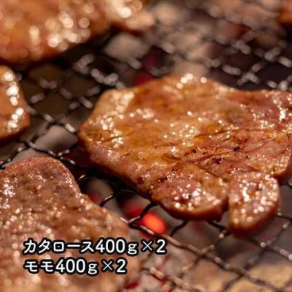 茨城県産 常陸牛 焼肉用 カタロース モモ 食べ比べ セット 1.6kg 大容量 贅沢 ご褒美 ギフト