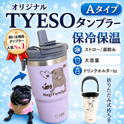 【名入れ】オリジナル【TYESOタンブラー（A)】制作  ボトル ステンレス 水筒 マイボトル ペットウォーターボトル  犬 散歩 給水ボトル 水飲み 携帯 持ち運び 持ち歩き 外出 ギフト　大容量