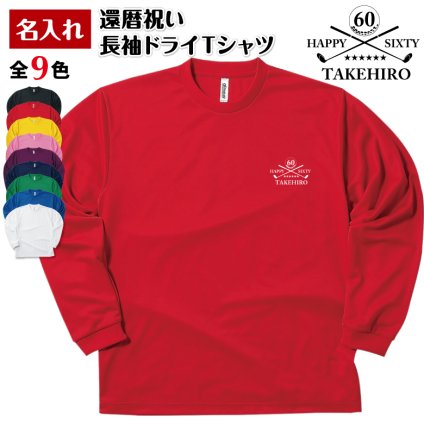 【名入れ】還暦祝い 長袖 Tシャツ 【ゴルフ C】ドライTシャツ 60歳のお祝い 誕生日 プレゼント ギフト 男性 女性 メンズ レディース 名入れ無料 お祝い サプライズ 記念品