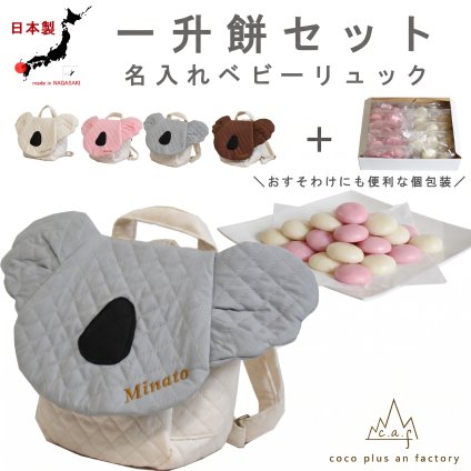 【名入れ】一升餅セット 名入れベビーリュック  日本製 一升餅リュック セット 名入れ キルティング　コアラ ベビーリュック こあら 背負い餅用リュック クリスマスプレゼント 贈答用ラッピング対応 かわいい ギフトボックス入り 男の子 女の子 1歳  出産祝い ギフト 誕生日 プレゼント お名前 贈り物 赤ちゃん お祝い 一升米 個包装 国内産 紅白餅 紅白まる餅 紅白もち 小分け 0065set