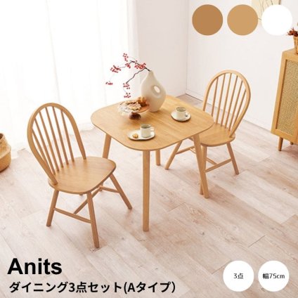 ダイニング３点セット　Ａタイプ　ダイニング　３点セット　ダイニングテーブルセット　ウィンザーチェア　２人用ダイニング　幅７５ｃｍ