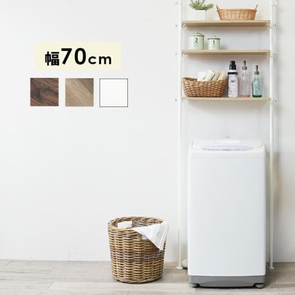 ラック 突っ張り 洗濯機 ホワイト つっぱり 幅70 Deco デコ 収納 ランドリー おしゃれ 木目 北欧 調節 伸縮 隙間 スリム 一人暮らし 70cm 3段 組立 新生活