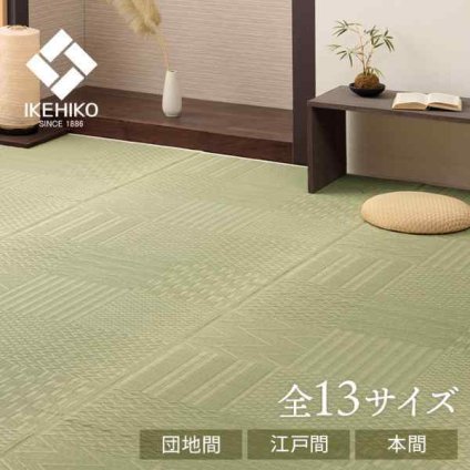 上敷き い草カーペット 市松模様 和室  約255×340cm 団地間6畳