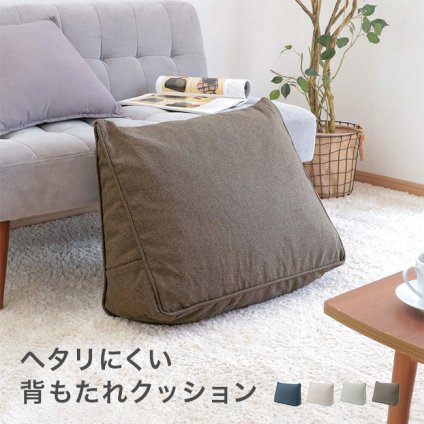 背もたれクッション[三角クッション 背もたれ 三角枕 洗える カバー セット バックレスト 寄りかかり クッション 壁 背中 椅子 ベッド ごろ寝クッション へたりにくい 4way まくら ピロー スマホクッション 足置きクッション]