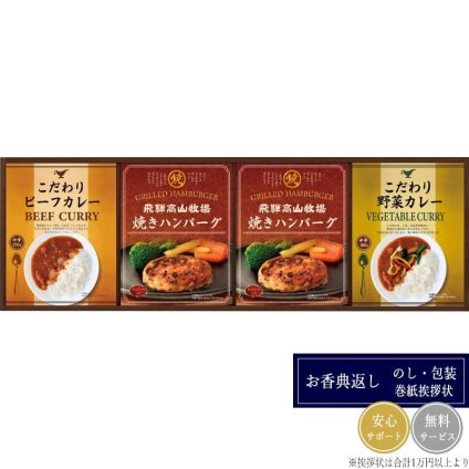 飛騨高山牧場 焼きハンバーグ＆こだわりカレーセット BHF-CJR