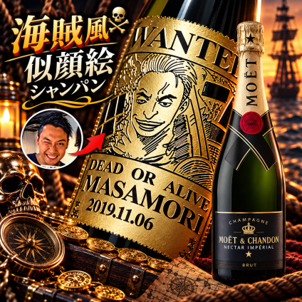 「海賊風似顔絵名入れ彫刻」【シャンパン】モエシャンドン　ネクター　750ml　海賊風　漫画　アニメ　キャラクター 名入れ プレゼント ギフト 還暦祝い 彫刻  誕生日 お祝 結婚 贈り物 結婚祝い 入学祝い 卒業祝い   新築祝い 開店祝い　結婚記念日 