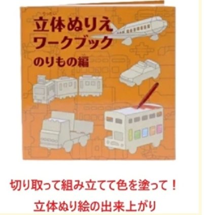 ぬりえ 立体ぬり絵 おもちゃ ベビートイ 子供用おもちゃ 紙製トイ 手作り 出産祝い べイーギフト 御祝い 贈り物 プレゼント クレヨン ファミリー ギフト 乗り物 どうぶつ