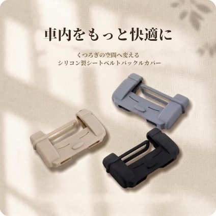 4個セット シリコン シートベルトカバー バックルカバー 傷防止 洗える カー用品 NB0FCM6LCB6