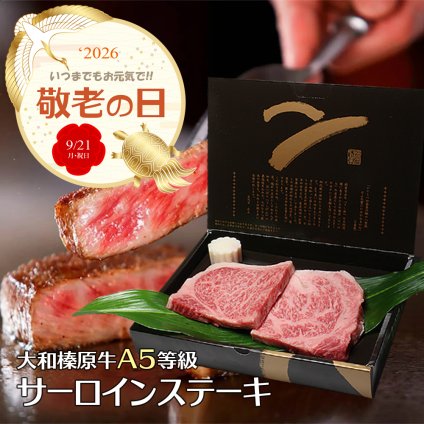敬老の日専用熨斗でお届け！ 大和榛原牛 A5 サーロイン ステーキ 300g（300g×1枚または、半切150g×2枚） 化粧箱入 贈り物 黒毛和牛 贈り物 贈答 内祝い お祝い お礼 誕生日 プレゼント 牛肉 肉【送料無料※北海道・沖縄除く】