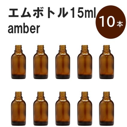 「アンバー エムボトルNo.15A 15ml  キャップ シャインキャップ 10本 」 遮光ガラス瓶 小分け 詰め替え用  遮光瓶 詰め替え容器  空容器  保存用アロマ 手作りコスメ 精油 詰め替え 保存容器 ガラス瓶