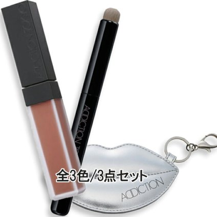 ADDICTION(アディクション) 【数量限定】コンフィデント　マット リップ&ブラシキット
