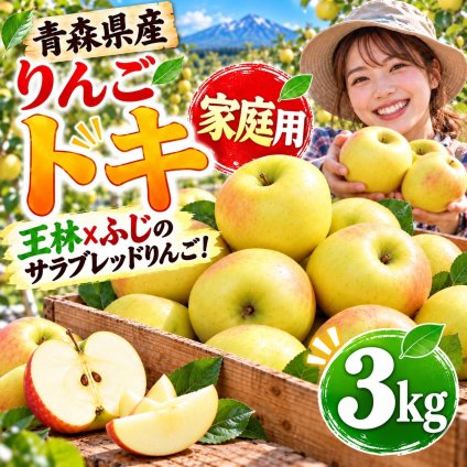 青森県産　りんご　ご家庭用　トキ　3ｋｇ　7～15玉　送料無料！