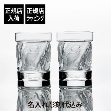LALIQUE ラリック ユロット オールドファッション タンブラー 200ml ペアセット 名入れ 彫刻 刻印 名入れギフト プレゼント 記念日 記念品 お祝い 正規品 紙袋付き 結婚祝い 結婚記念日 開店祝い 周年記念 退職祝い 新築祝い ウイスキー グラス ロックグラス 高級
