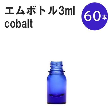 「コバルト エムボトルNo.3C 3ml  キャップ シャインキャップ 60本 」 遮光ガラス瓶 小分け 詰め替え用  遮光瓶 詰め替え容器  空容器  保存用アロマ 手作りコスメ 精油 詰め替え 保存容器 ガラス瓶