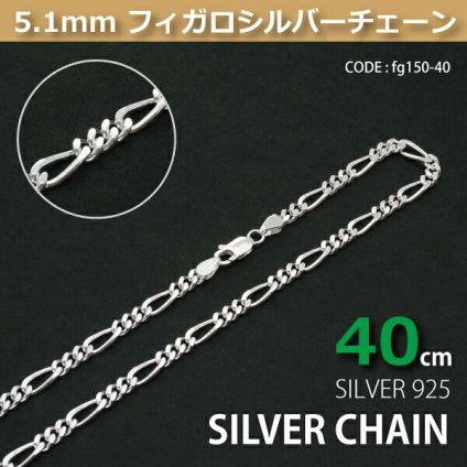5.1mmフィガロシルバーチェーンSILVER925fg150-40