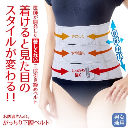 【日本製】お医者さんのがっちり下腹ベルト 姿勢ベルト 姿勢サポーター ウエスト コルセット 下腹 ぽっこり ベルト 引き締めベルト 下腹部 矯正 サポーター 三段腹 腰 お腹 くびれ 姿勢 姿勢矯正 背筋 背すじ バストアップ ヒップアップ【送料無料】