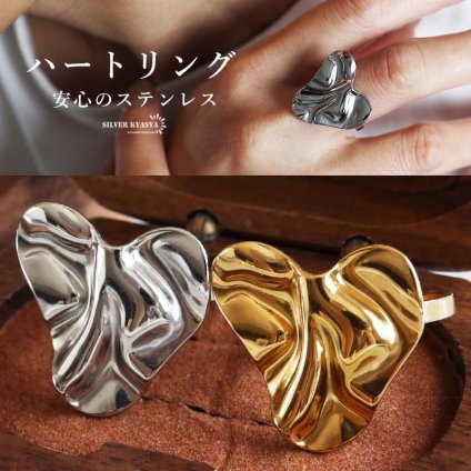 ステンレス 大ぶり ハートリング 2カラー 18KGP レディース 指輪 ワイド 変形 立体 ウェーブ メタル ゴールドカラー シルバーカラー ボリューム 個性的 存在感 おしゃれ カジュアル モード 華やか アクセサリー