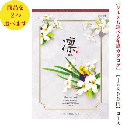 カタログギフト 凛 はなみずき ダブル 15000円 ハーモニック 法事 香典返 満中陰志 送料無料 内祝 御祝 御礼 1万5千円 引出物 出産内祝 入学祝 快気祝 入学内祝