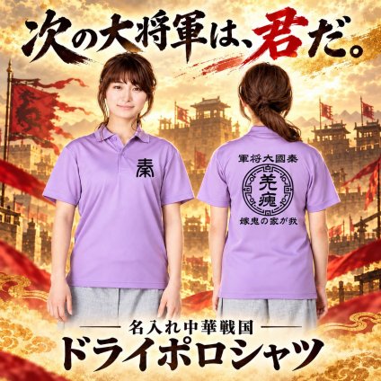 サラッと着れる！【名前を入れられる】中華戦国 ドライ ポロシャツ 【選べる7デザイン】サイズ120cm～5L 戦国七雄 始皇帝 秦 李信 李牧 オリジナルデザイン かっこいい ギフト 誕生日 還暦 大人気 商店風 祭り 武将 軍師 キングダム風 春秋戦国時代 プレゼント キッズ