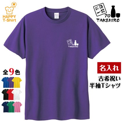 【名入れ】古希祝い Tシャツ お酒 一筋 70 プレゼント 男性 女性 メンズ レディース 名入れ無料 お祝い サプライズ 記念品 エンブレム