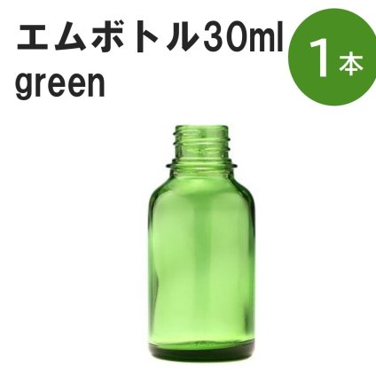 「グリーン エムボトルNo.30G 30ml  キャップ アルミスクリューキャップ 1本 」 遮光ガラス瓶 小分け 詰め替え用  遮光瓶 詰め替え容器  空容器  保存用アロマ 手作りコスメ 精油 詰め替え 保存容器 ガラス瓶