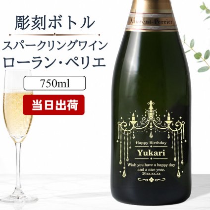 ローランペリエ 名入れ お酒 LaurentPerrier ラ キュベ シャンパン 750ml 12度 シャンパングラス グラス 名前入り プレゼント ギフト 面白い センス 定年退職 還暦祝い 退職祝い 男性 女性 お祝い 古希 喜寿 傘寿 米寿 卒寿 白寿 百寿