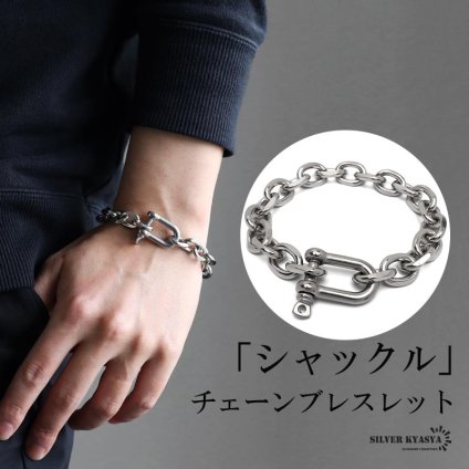 ステンレス チェーンブレスレット シャックルブレスレット 4面カット ごつめ 馬蹄 ホースシュー 太幅 ロック 存在感 メンズ 男性 金属アレルギー対応
