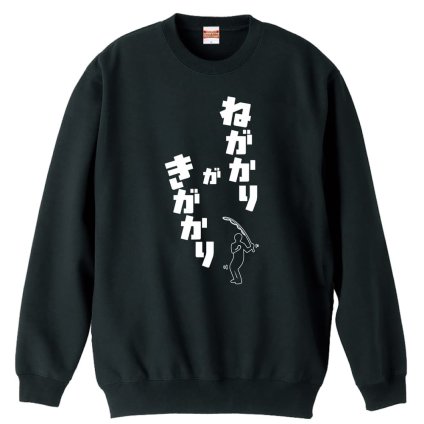 フィッシング 釣り トレーナー スウェット メンズ レディース ジュニア 裏パイル 練習着 おもしろ 名入れ おしゃれ 文字入れ無料 綿100% キッズ 大きいサイズ 「ねがかりがきがかり」 アートワークスコウベ 【送料無料】