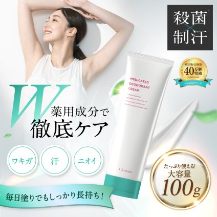 kikimate デオドラント クリーム 薬用 制汗剤【医薬部外品】 ワキガ  脇汗 手汗 体臭 わきがクリーム 日本製 高密着 無香料 大容量 100g ギフト プレゼント