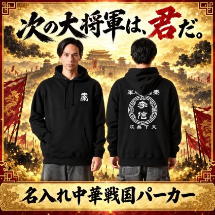 5214【名前を入れられる】中華戦国 パーカー フーディ Hoodie 【選べる7デザイン】サイズ S～3L 戦国七雄 始皇帝 秦 李信 李牧 オリジナルデザイン かっこいい ギフト 誕生日 還暦 大人気 商店風 祭り 武将 軍師 皇帝 キングダム風 三国志風 春秋戦国時代 王騎 羌瘣 楊端和 蒙恬 嬴政