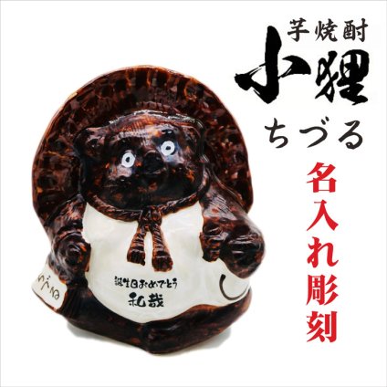 名入れ 焼酎 ギフト【 小狸 陶器 ちづる 本格焼酎 720ml 】名入れ彫刻 還暦祝い 祝還暦 退職祝い 誕生日 プレゼント 結婚 退職 古希祝い 喜寿祝い 米寿祝い 名入れ 焼酎 父の日 母の日 お中元 お歳暮 バレンタインデー ホワイトデー クリスマス 敬老の日 成人祝い 誕生祝い 就職祝い 昇進祝い 新築祝い 卒業祝い 贈り物 結婚祝い 鹿児島県 送料無料