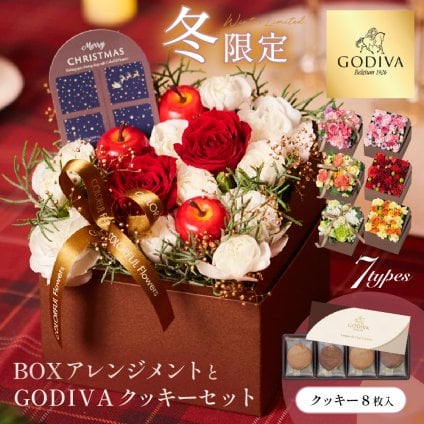 【送料無料】＜そのまま飾れる＞BOXアレンジメント と GODIVA クッキーセット ゴディバ ラングドシャクッキー 生花 フラワーギフト スイーツセット GODIVA 誕生日 記念日 ギフト 花 女性 ガーベラ カーネーション 花 ギフト 宅配 生花 誕生日 お祝い アレンジ プレゼント 女性 母 春 夏 秋 冬 お花 バレンタイン ホワイトデー