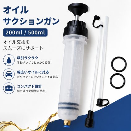 オイルサクションガン 200ml 手動式 オイル交換ポンプ シリンジタイプ ガソリン・ミッションオイル対応 コンパクト メンテナンス工具 NB0H251QG26
