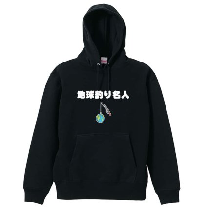 フィッシング 釣り パーカー プルオーバー メンズ レディース ジュニア 練習着 裏パイル おもしろ 名入れ スウェット おしゃれ キッズ 大きいサイズ 文字入れ無料 「地球釣り名人」 アートワークスコウベ 【送料無料】