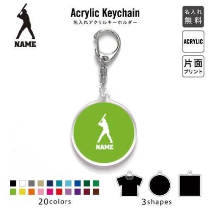 「スラッガー」キーホルダー 名入れ 名入れキーホルダー アクリルキーホルダー アクキー チャーム キーリング アクセサリー野球 甲子園   甲子園 