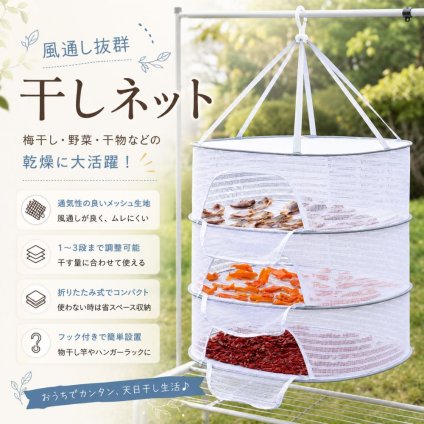 干しネット 干しかご 1段 2段 3段 2サイズ 多段式 メッシュネット ドライネット 干し野菜 干物 ドライフルーツ 防虫 乾燥ネット 折りたたみ収納 アウトドア キャンプ