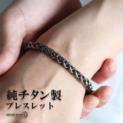 チタン製 軽い ウィートチェーンブレスレット 高密度 チタンブレスレット 幅7mm シルバー 燻し風加工 つけっぱなし メンズ 男性 金属アレルギー対応