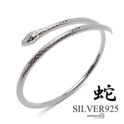 シルバー925 スネークバングル メンズ 腕輪 巻きつく シルバーバングル 銀 silver 蛇 金属アレルギー対応 ブレスレット 男性