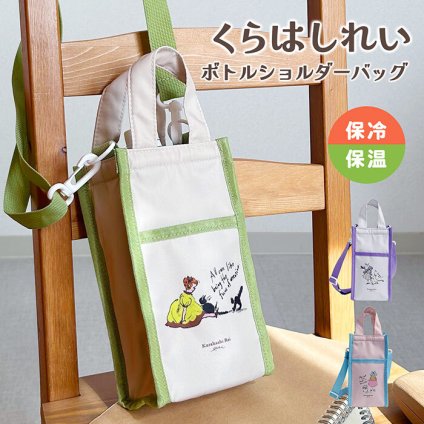 保冷できる ボトルケース くらはしれい 保冷ボトルケース ショルダーバッグ 持ち手付き ボトル ペットボトル かわいい くらはしれいグッズ ランチ ランチグッズ ランチトート 斜めがけ 肩掛け 遠足 おしゃれ レトロ 女の子 人気 絵本 絵本イラスト ペットボトルケース