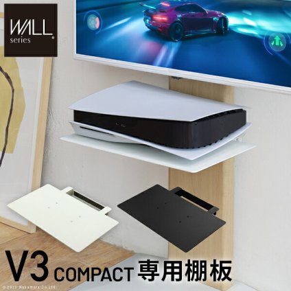 WALLインテリアテレビスタンドV3 COMPACT 専用棚板 DVDレコーダー BDレコーダー PS5 プレステ5 PS4 テレビ台 ミニ 小型 コンパクト テレビスタンド TVスタンド 部品 パーツ スチール製 WALLオプション 新生活