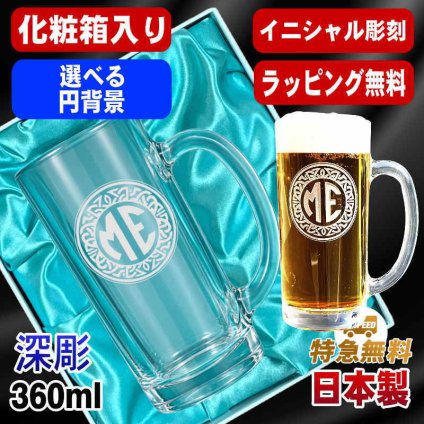 名入れ ビールジョッキ プレゼント 名前入り 食洗器 対応 彫刻 刻印 印字 グラス コップ ビアグラス おしゃれ ビールグラス 父の日 母の日 還暦祝い 退職 誕生日 結婚祝い 昇進 無料 ラッピング ジョッキ 記念品 送別会 敬老の日 実用的 ネーム入れ 男性 女性 バースデー ギフト 日本製 ビアジョッキ 360 ml 化粧箱 入り イニ IN18D