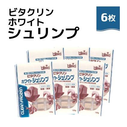 「 ビタクリンホワイトシュリンプ　100g×6枚　キョーリン　冷凍餌 」魚のえさ イサザアミ 天然飼料 超急速冷凍 スズメ クマノミ チョウチョウウオ 小型 中型 海水魚 タツノオトシゴ