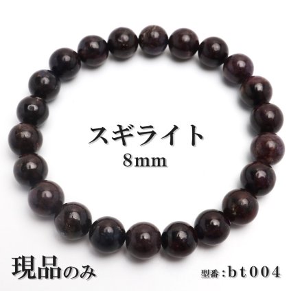 現品限り スギライト 天然石 パワーストーン ブレスレット 数珠ブレスレット ヒーリングストーン 8mm 一点もの bt004