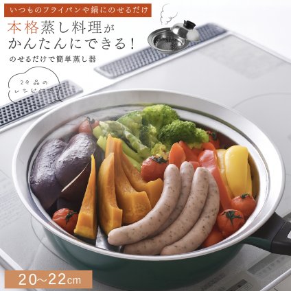 蒸し器 のせるだけで簡単蒸し器 20～22cm 燕三条 日本製 ステンレス 蒸しプレート 蒸しざる フライパン用蒸し器 鍋用蒸し器 フライパンにのせるだけ 蒸し料理 温野菜 蒸し野菜 蒸し鶏 蒸し魚 しゅうまい ヘルシー調理 1～3人 少量調理 受け皿 2WAY 食洗機対応 レシピ付き キッチン用品 調理器具 新生活 結婚祝い プレゼント ギフト