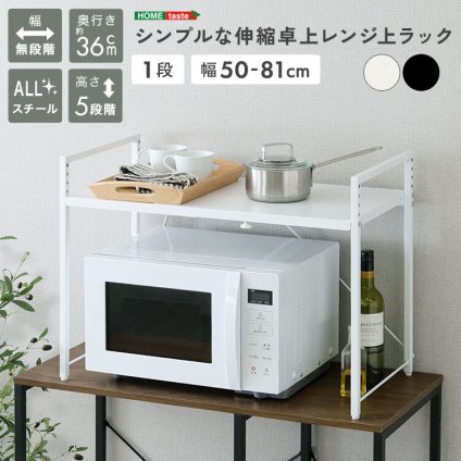レンジ台 キッチン収納 シンプルな伸縮卓上レンジ上ラック1段 新生活