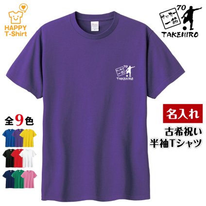 【名入れ】古希祝い Tシャツ サッカー 一筋 70 プレゼント 男性 女性 メンズ レディース 名入れ無料 お祝い サプライズ 記念品 エンブレム